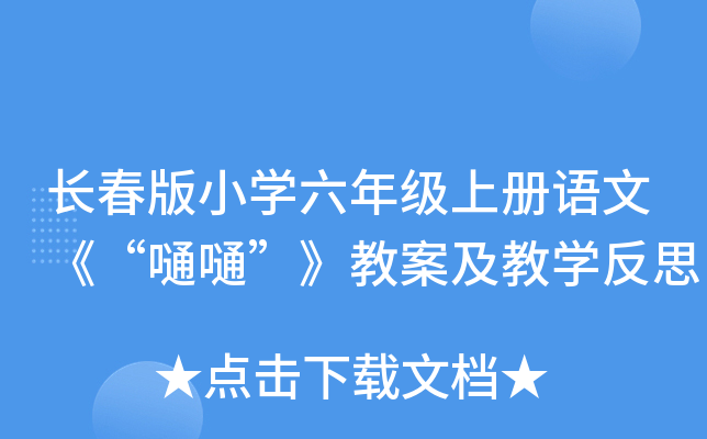 长春版小开云kaiyun(中国)六年级上册语文《“嗵嗵”》教案及教开云kaiyun(中国)反思