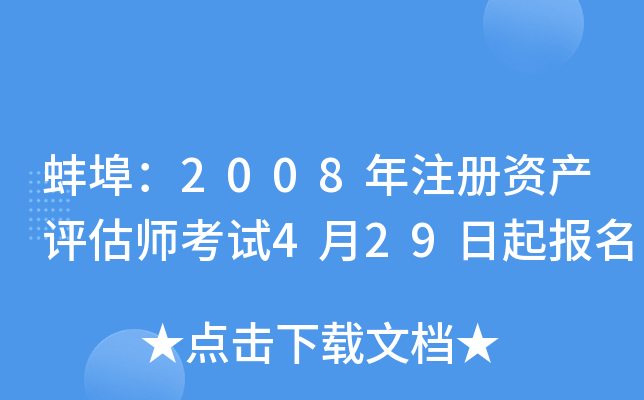 蚌埠：2008年注册资产评估师考试4月29日起报名