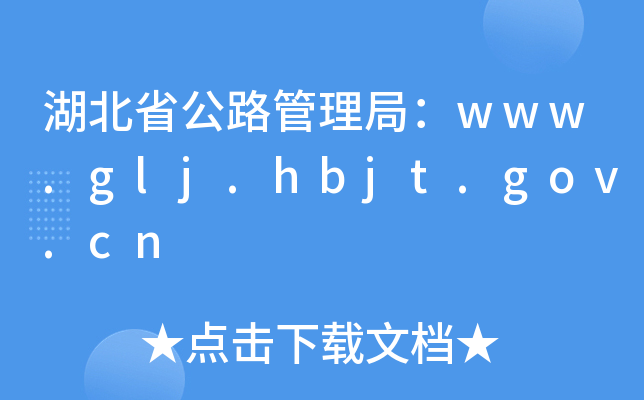 ʡ·֣www.glj.hbjt.gov.cn
