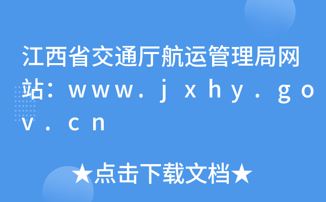 ʡͨd\־W(wng)վwww.jxhy.gov.cn