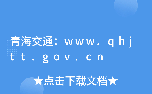 ຣͨwww.qhjtt.gov.cn