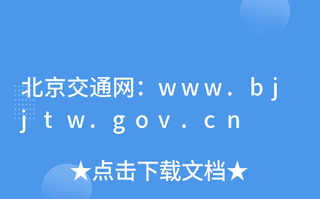 ͨW(wng)www.bjjtw.gov.cn