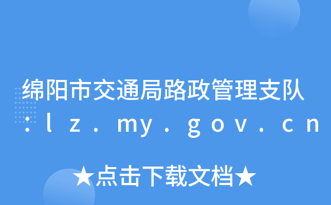 dнͨ·֧ꠣlz.my.gov.cn