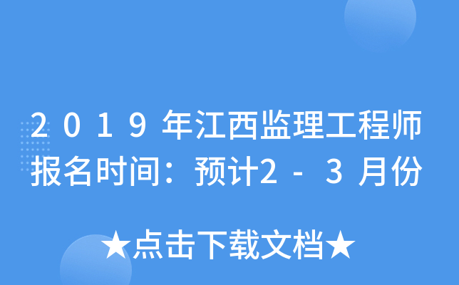 2019年江西监理工程师报名时间：预计2-3月份