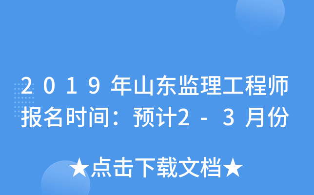 2019年山东监理工程师报名时间：预计2-3月份