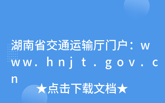 ʡͨ\(yn)ݔdTwww.hnjt.gov.cn