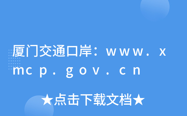 BT(mn)ͨڰwww.xmcp.gov.cn
