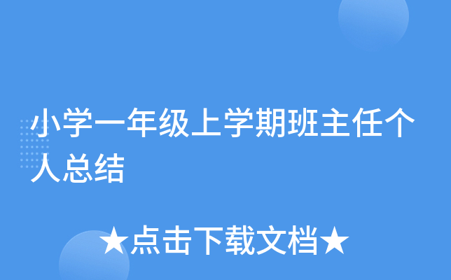 小开云kaiyun(中国)一年级上开云kaiyun(中国)期班主任个人总结
