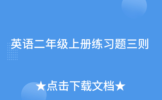 英语二年级上册练习题三则