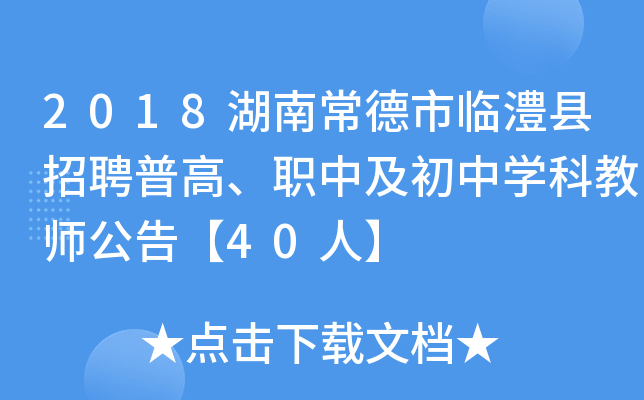 2018湖南常德市临澧县招聘普高、职中及初中开云kaiyun(中国)科教师公告【40人】