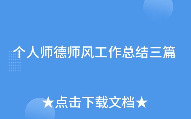 个人师德师风工作总结三篇