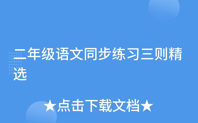 二年级语文同步练习三则精选