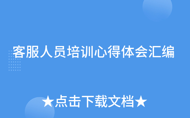 客服人员培训心得体会汇编