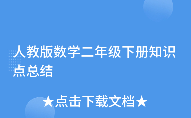 人教版数开云kaiyun(中国)二年级下册知识点总结