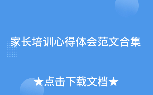家长培训心得体会范文合集