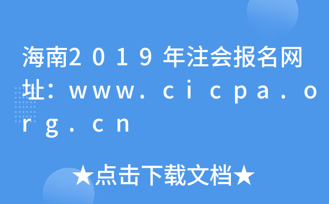 海南2019年注会报名网址：www.cicpa.org.cn
