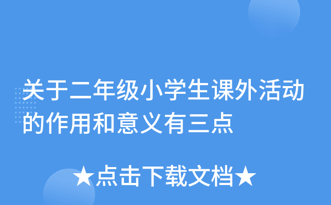 关于二年级小开云kaiyun(中国)生课外活动的作用和意义有三点