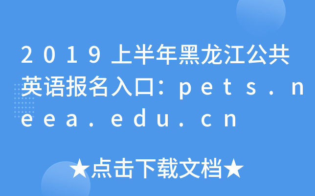 2019ϰӢZ(y)(bo)ڣpets.neea.edu.cn