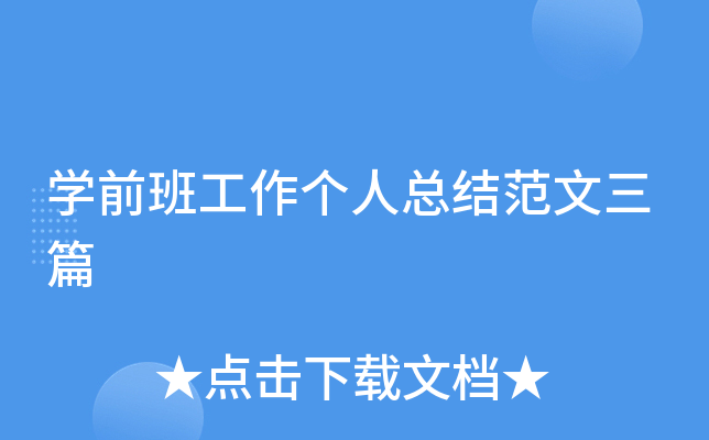 开云kaiyun(中国)前班工作个人总结范文三篇
