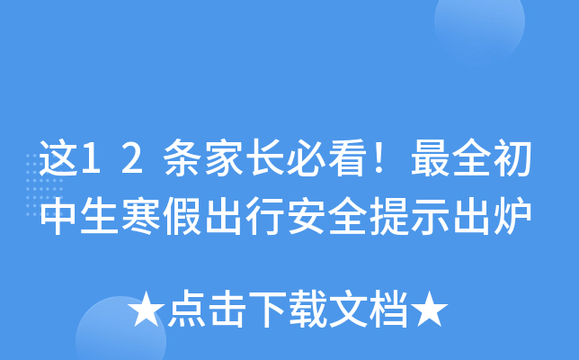这12条家长必看！初中生寒假出行安全提示出炉