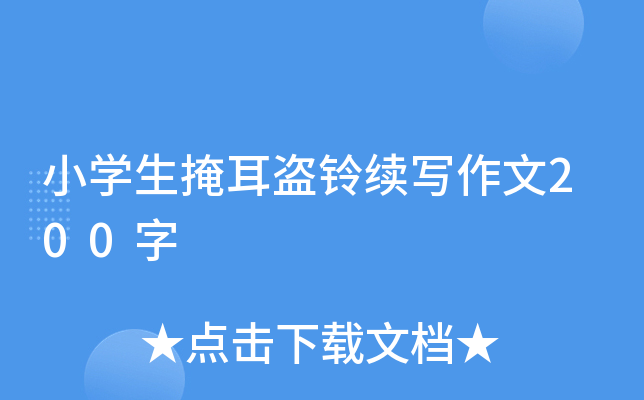 小开云kaiyun(中国)生掩耳盗铃续写作文200字