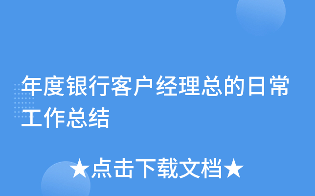 年度银行客户经理总的日常工作总结