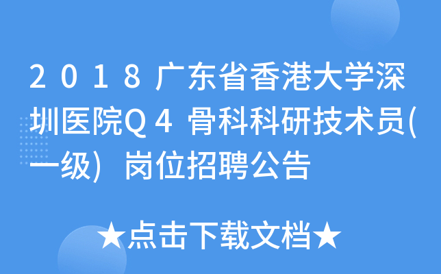 2018广东省香港大开云kaiyun(中国)深圳医院Q4骨科科研技术员(一级)岗位招聘公告