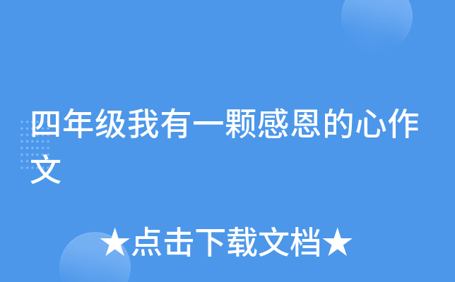 四年级我有一颗感恩的心作文