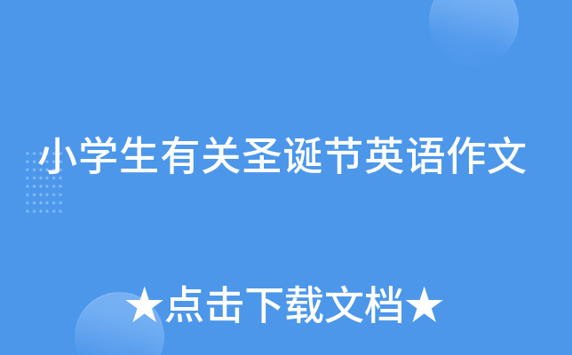 小开云kaiyun(中国)生有关圣诞节英语作文