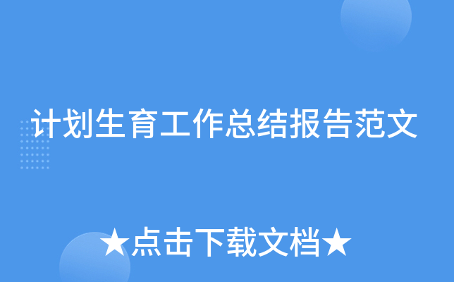 计划生育工作总结报告范文