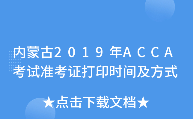 (ni)ɹ2019ACCAԇ(zhn)Cӡr(sh)gʽ