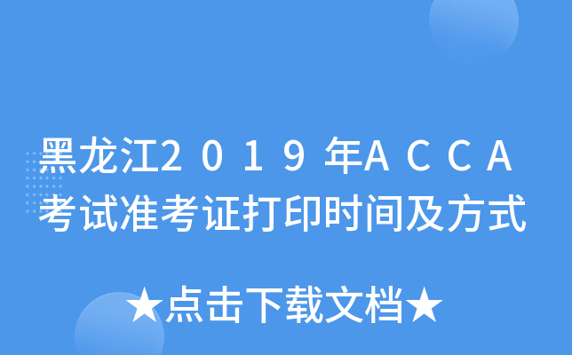 2019ACCAԇ(zhn)Cӡr(sh)gʽ