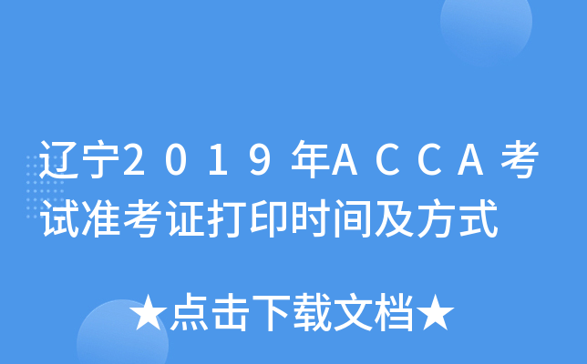|2019ACCAԇ(zhn)Cӡr(sh)gʽ