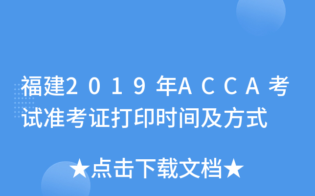 福建2019年ACCA考试准考证打印时间及方式