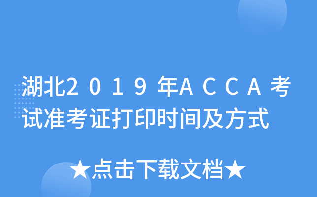 2019ACCAԇ(zhn)Cӡr(sh)gʽ