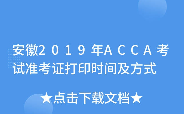 2019ACCAԇʿCӡrgʽ
