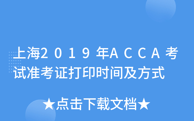 上海2019年ACCA考试准考证打印时间及方式