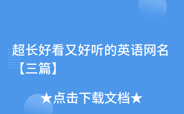 超长好看又好听的英语网名【三篇】