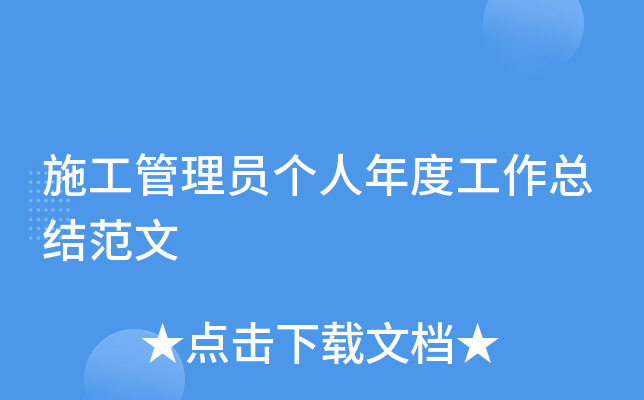 施工管理员个人年度工作总结范文