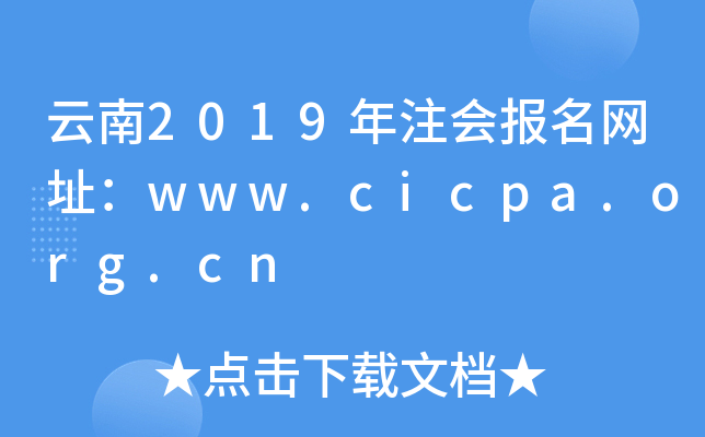 云南2019年注会报名网址：www.cicpa.org.cn