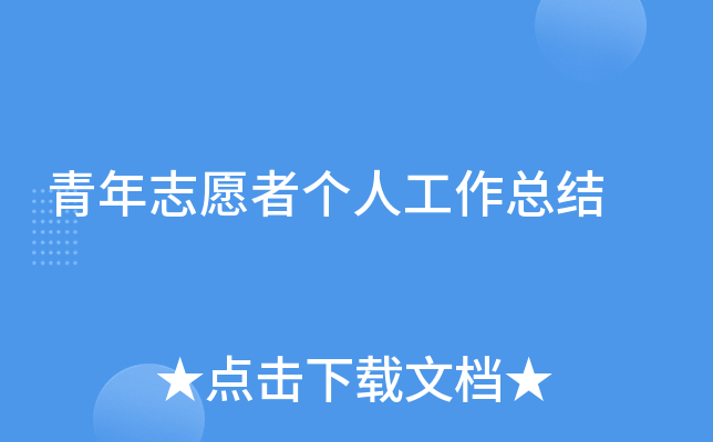 青年志愿者个人工作总结
