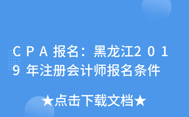 CPA报名：黑龙江2019年注册会计师报名条件