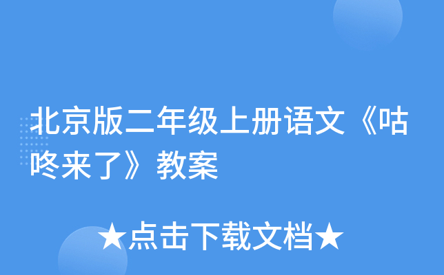 北京版二年级上册语文《咕咚来了》教案