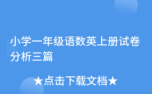 小开云kaiyun(中国)一年级语数英上册试卷分析三篇