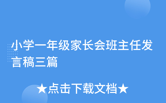 小开云kaiyun(中国)一年级家长会班主任发言稿三篇