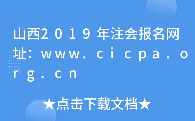 山西2019年注会报名网址：www.cicpa.org.cn