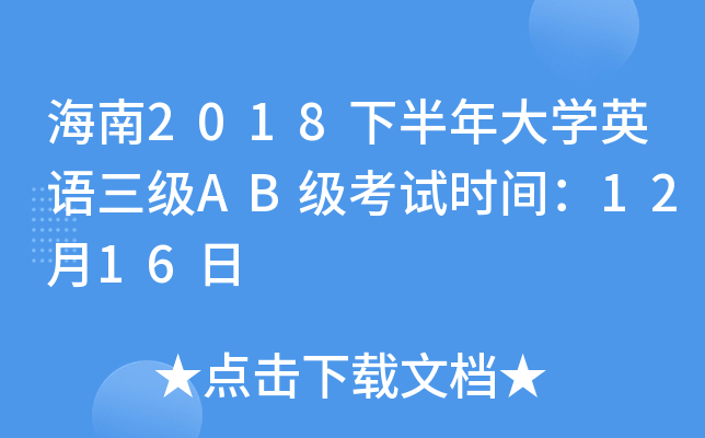 海南2018下半年大开云kaiyun(中国)英语三级AB级考试时间：12月16日