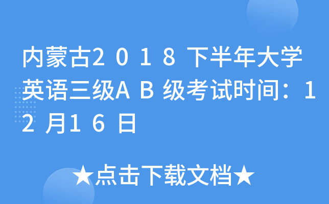 内蒙古2018下半年大开云kaiyun(中国)英语三级AB级考试时间：12月16日