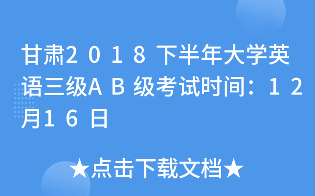 甘肃2018下半年大开云kaiyun(中国)英语三级AB级考试时间：12月16日