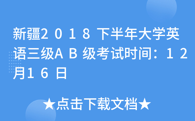 新疆2018下半年大开云kaiyun(中国)英语三级AB级考试时间：12月16日